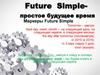 Future Simple - простое будущее время