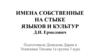 Имена собственные на стыке языков и культур. Д.И. Ермолович