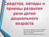 Средства, методы и приемы развития речи детей