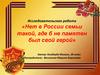 Нет в России семьи такой, где б не памятен был свой герой