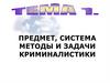 Предмет, система методы и задачи криминалистики