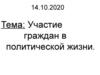 Участие граждан в политической жизни