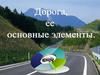 Дорога и ее основные  элементы