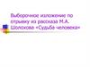 Выборочное изложение по отрывку из рассказа М.А. Шолохова «Судьба человека»