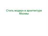 Стиль модерн в архитектуре Москвы