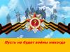 Пусть не будет войны никогда