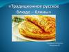 Традиционное русское блюдо - блины