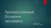 Хромосомные болезни человека или хромосомные синдром