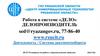 Работа в системе «Дело». Делопроизводитель