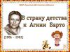 В страну детства к  Агнии  Барто