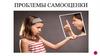 Проблемы самооценки