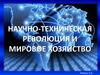 Научно-техническая революция и мировое хозяйство