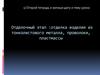 Отделочный этап: отделка изделия из тонколистового металла, проволоки, пластмассы