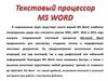 Текстовый процессор Microsoft Word