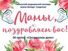 Мамы, поздравляем вас