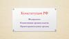Конституция РФ. Федерализм. Компетенции органов власти. Правоохранительные органы