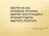Аварии на АЭС. Основные причины аварий. Конструкция и принцип работы ядерного реактора