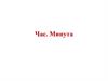 Час. Минута
