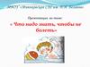 Что надо знать, чтобы не болеть