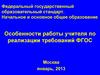 Федеральный государственный образовательный стандарт. Начальное и основное общее образование