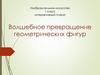 Волшебное превращение геометрических фигур