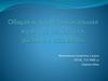 Общая и профессиональная культура педагога в развитии общества