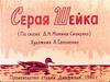 Диафильм "Серая Шейка"