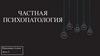 Частная психопатология
