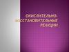 Окислительно-восстановительные реакции