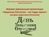 С Днём Защитника Отечества. Игровая виртуальная викторина