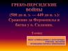 Греко - Персидские войны