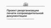 Проект реорганизации печати сопроводительной документации сокращение затрат на печать и оптимизация процесса