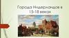 Города Нидерландов в 15-18 веках