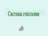 Системы счисления