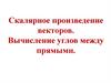 Скалярное произведение векторов. Вычисление углов между прямыми