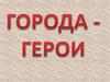 Города герои