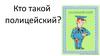 Кто такой полицейский