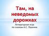 Там на неведомых дорожках