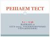Решаем тест А 1 – А 26 (ЕГЭ-2013)