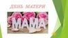 День матери. Символ праздника