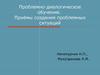 Проблемно-диалогическое обучение. Приёмы создания проблемных ситуаций