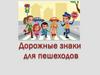 Дорожные знаки для пешеходов