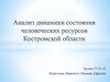 Анализ по динамики состояния человеческих ресурсов
