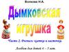 Волкова Н.А. Дымковская игрушка. Для детей 4-5 лет. Часть 2