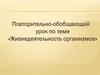 Жизнедеятельность организмов