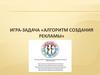 Алгоритм создания рекламы. Занятие №67