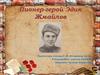 Пионер-герой Эдуард Жмайлов
