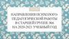 Направления психолого-педагогической работы в старшей группе