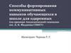 Способы формирования коммуникативных навыков обучающихся в школе для одаренных