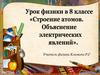 Строение атомов. Объяснение электрических явлений